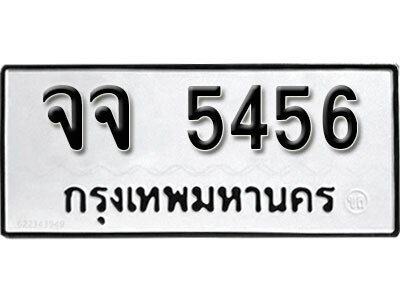 12. ผลรวมดี 32 เลขทะเบียน 5456 ทะเบียนรถเลขมงคล - จจ  5456