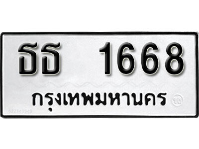 12. เลขทะเบียน 1668 ทะเบียนรถเลขมงคล - ธธ  1668 ถูกที่สุด