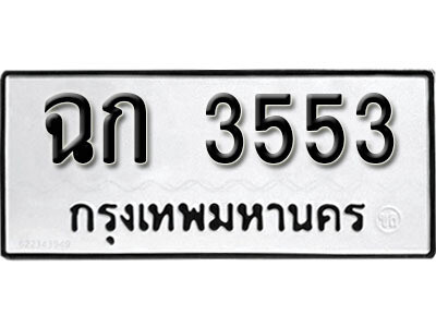 12. เลขทะเบียน 3553 ทะเบียนรถเลขมงคล - ฉก  3553 ถูกที่สุด