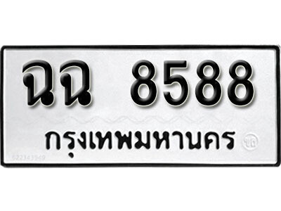 12. เลขทะเบียน 8588 ทะเบียนรถเลขมงคล - ฉฉ  8588​