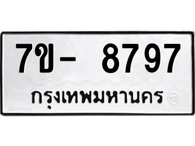 มีทะเบียนรถ 8797 หมวดใหม่ ทะเบียนมงคล ผลรวมดี 46 จ-ล-ว-อ