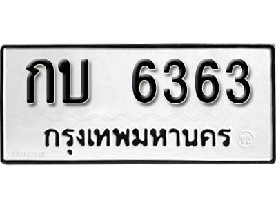 12. เลขทะเบียน 6363 ทะเบียนรถเลขมงคล - กบ  6363