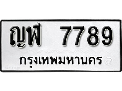12. ผลรวมดี 40 เลขทะเบียน 7789 ทะเบียนรถเลขมงคล - ญฬ  7789 ถูกที่สุด
