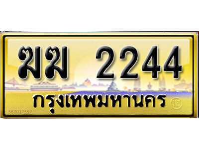 12. เลขทะเบียนรถ 2244 ป้ายประมูล – ฆฆ  2244 เลขสวยเหนือระดับ