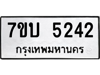 มีทะเบียนรถ 5242 หมวดใหม่ 7ขบ 5242 ทะเบียนมงคล ผลรวมดี 24