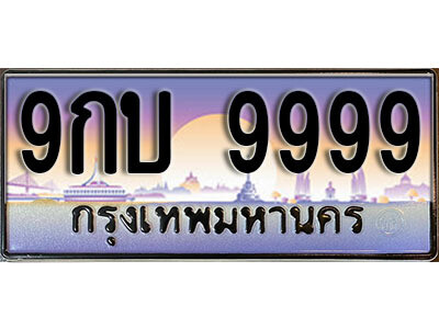 15. タイの車のナンバープレート 9999 เลขประมูล  ทะเบียนรถ 9กบ 9999