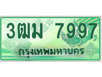 4.ทะเบียนสวย 7997 รถกระบะเลขประมูล – 3ฒม 7997 ทะเบียนป้ายเขียวเลขประมูล