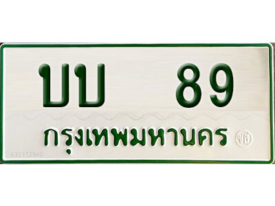 5. ทะเบียนรถกระบะ - บบ 89 ทะเบียนรถกระบะ 2 ประตู