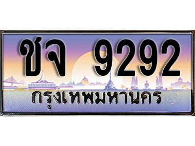 3.L. ทะเบียนรถเลข 9292 เลขประมูล ทะเบียนสวย - ชจ 9292 - ถูกที่สุด
