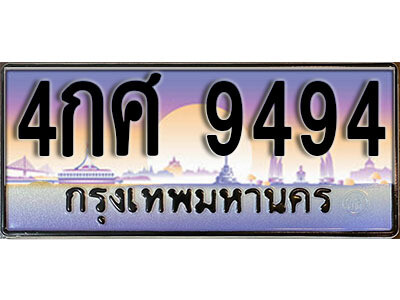 3.L. ทะเบียนรถเลข 9494 เลขประมูล ทะเบียนสวย - 4กศ 9494 - ถูกที่สุด