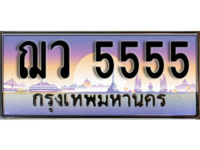 14. ทะเบียนรถ 5555 ป้ายประมูล – ฌว 5555​ ถูกที่สุด