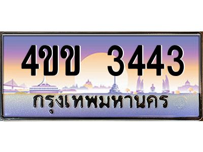 2.ทะเบียนรถ 3443 เลขประมูล ทะเบียนสวย  4ขข 3443 จากกรมขนส่ง