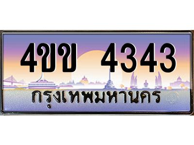 2.ทะเบียนรถ 4343 เลขประมูล ทะเบียนสวย  4ขข 4343 จากกรมขนส่ง