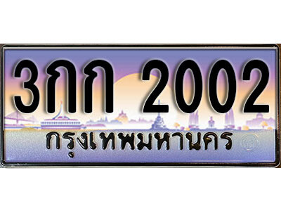 1. ผลรวมดี 9 ​ เลขทะเบียน 2002 ทะเบียนรถเลขมงคล - 3กก 2002