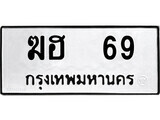 4.ป้ายทะเบียนรถ ฆฮ 69 ทะเบียนมงคล มหาเสน่ห์ ผลรวมดี 23 ถูกที่สุด