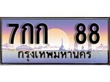 15.ทะเบียนรถ 7กก 88 ทะเบียนสวย สะกดทุกสายตา ถูกที่สุด