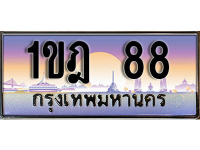 15. ผลรวมดี 24 ทะเบียนรถ 88 ​เลขประมูล ทะเบียนสวย - 1ขฎ 88 ถูกที่สุด