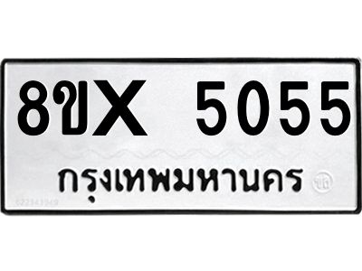 รับจองทะเบียนรถ 5055 หมวดใหม่ 8ขx 5055 ทะเบียนมงคล 5055