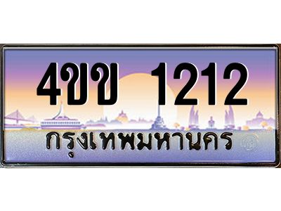 14.ทะเบียนรถ 1212 เลขประมูล ทะเบียนสวย  4ขข 1212 ผลรวมดี 14 จากกรมขนส่ง