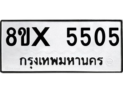 รับจองทะเบียนรถ 5505 หมวดใหม่ 8ขx 5505 ทะเบียนมงคล 5505
