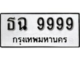 1.Thai license plate ธฉ 9999 ผลรวมดี 45 ทะเบียนมงคล มหาเสน่ห์