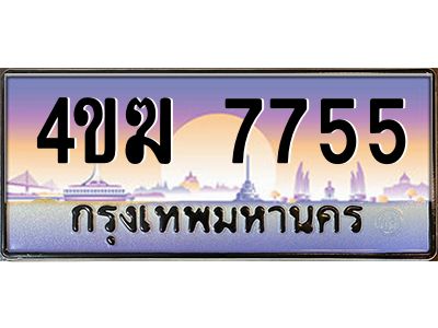 4.ทะเบียนรถ  7755 เลขประมูล ทะเบียนสวย 4ขฆ 7755 จากกรมขนส่ง