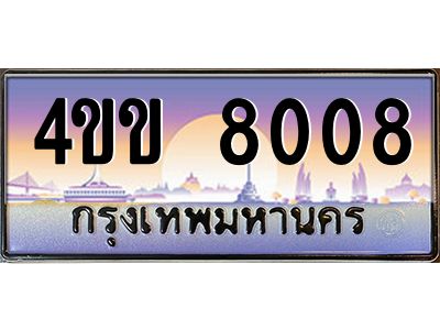15.ทะเบียนรถ 8008 เลขประมูล ทะเบียนสวย  4ขข 8008 ผลรวมดี 24 จากกรมขนส่ง
