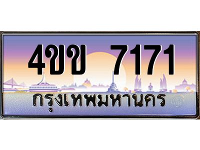 6.ทะเบียนรถ 7171 เลขประมูล ทะเบียนสวย  4ขข 7171 ผลรวมดี 24 จากกรมขนส่ง