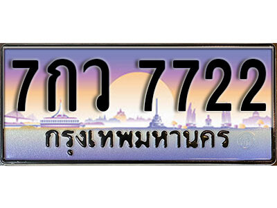 12. ผลรวมดี 32 ทะเบียน 7722 ทะเบียนสวยจากกรมขนส่ง - 7กว 7722​ ถูกที่สุด
