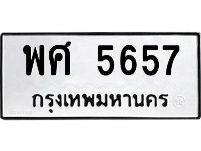 น. ทะเบียนรถ 5657 ทะเบียนดีสำหรับรถเรา – พศ 5657