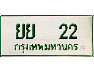 12. ทะเบียนรถกระบะ - ยย 22 ใส่รถกระบะ 2 ประตู ถูกที่สุด