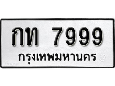 4.ป้ายทะเบียนรถ กท 7999 ผลรวมดี 36 ทะเบียนมงคล ถูกที่สุด