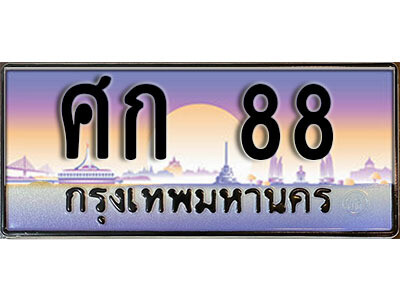 9. ผลรวมดี 24 ทะเบียนรถ 88 ทะเบียนเลขประมูล - ศก  88 ถูกที่สุด