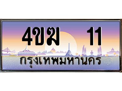 8.ทะเบียนรถ  11 เลขประมูล ทะเบียนสวย 4ขฆ 11 จากกรมขนส่ง