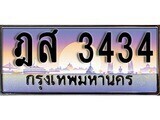 1.ทะเบียนรถ  ฎส 3434 ทะเบียนสวย สะกดทุกสายตา