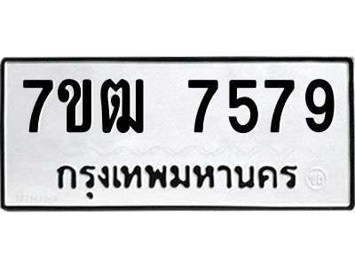 รับจัดหาทะเบียนรถ 7579 หมวดใหม่ 7ขฒ 7579 ผลรวมดี 40 - T6901