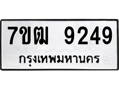 รับจัดหาทะเบียนรถ 9249 หมวดใหม่ 7ขฒ 9249 ผลรวมดี 36 - T6901