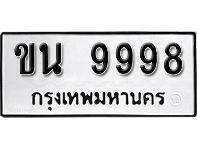 3.kk.ทะเบียนรถ 9998 ผลรวมดี 42 เลขมงคล – ขน 9998 ทะเบียนดีสำหรับรถคุณ - ถูกที่สุด