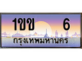 15.ทะเบียนรถ 1ขข 6 ทะเบียนสวย สะกดทุกสายตา ถูกที่สุด