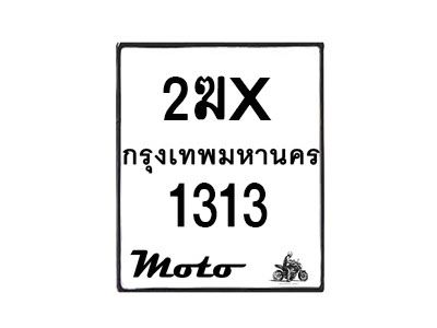 รับจองทะเบียนรถ 1313 มอเตอร์ไซค์ 2ฆX 1313  – หมวดใหม่สวยถูกใจ