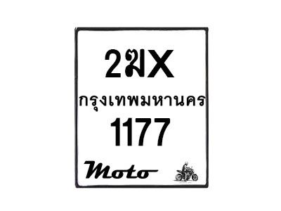 รับจองทะเบียนรถ 1177 มอเตอร์ไซค์  2ฆX 1177  – หมวดใหม่สวยถูกใจ