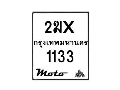รับจองทะเบียนรถ 1133 มอเตอร์ไซค์  2ฆx 1133  – หมวดใหม่สวยถูกใจ