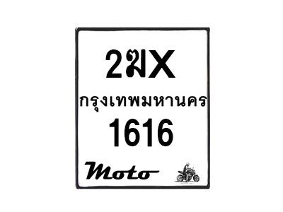 รับจองทะเบียนรถ 1616 มอเตอร์ไซค์ 2ฆX 1616  – หมวดใหม่สวยถูกใจ