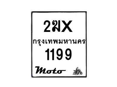 รับจองทะเบียนรถ 1199 มอเตอร์ไซค์ 2ฆX 1199  – หมวดใหม่สวยถูกใจ