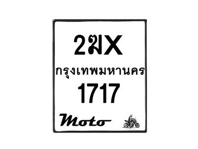 รับจองทะเบียนรถ 1717 มอเตอร์ไซค์ 2ฆx 1717  – หมวดใหม่สวยถูกใจ