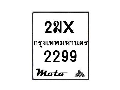 รับจองทะเบียนรถ 2299 มอเตอร์ไซค์ 2ฆx 2299  – หมวดใหม่สวยถูกใจ