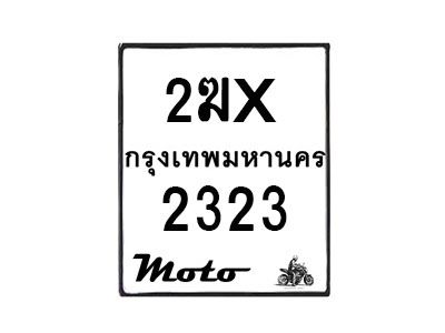 รับจองทะเบียนรถ 2323 มอเตอร์ไซค์ 2ฆx 2323  – หมวดใหม่สวยถูกใจ