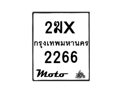 รับจองทะเบียนรถ 2266 มอเตอร์ไซค์ 2ฆx 2266  – หมวดใหม่สวยถูกใจ