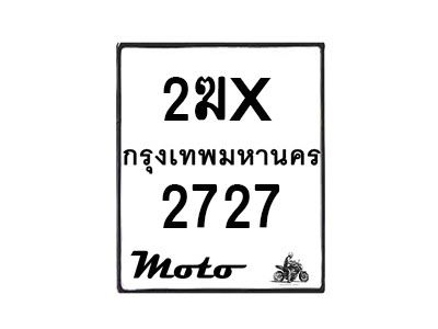 รับจองทะเบียนรถ 2727 มอเตอร์ไซค์ 2ฆx 2727 – หมวดใหม่สวยถูกใจ