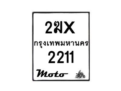 รับจองทะเบียนรถ 2211 มอเตอร์ไซค์ 2ฆx 2211  – หมวดใหม่สวยถูกใจ